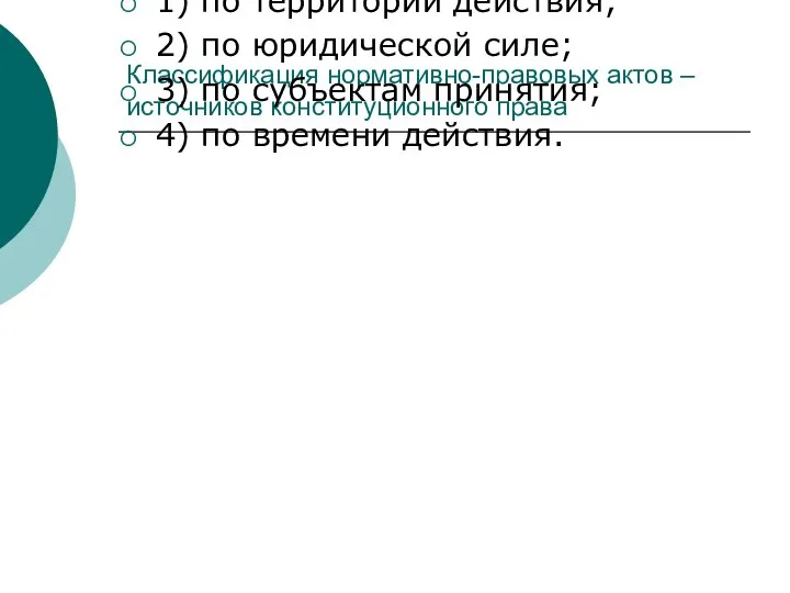 Классификация нормативно-правовых актов – источников конституционного права 1) по территории действия; 2)