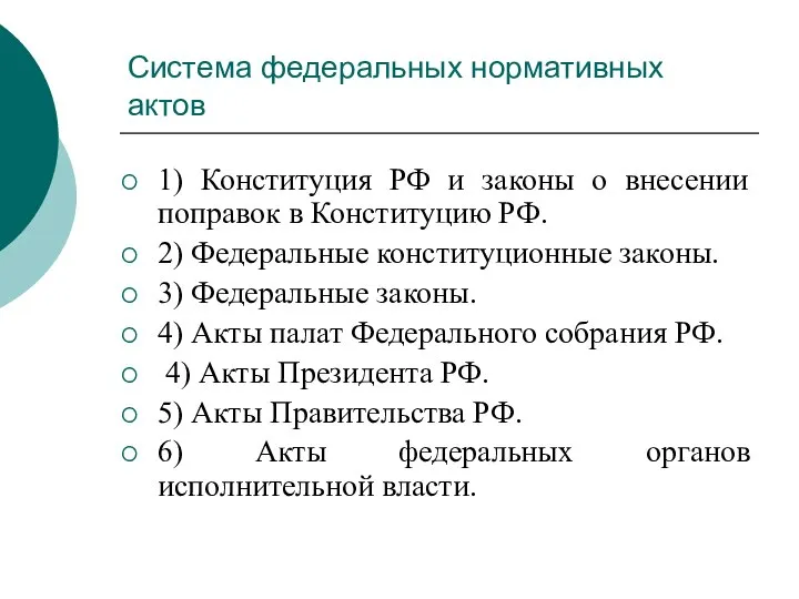 Система федеральных нормативных актов 1) Конституция РФ и законы о внесении поправок