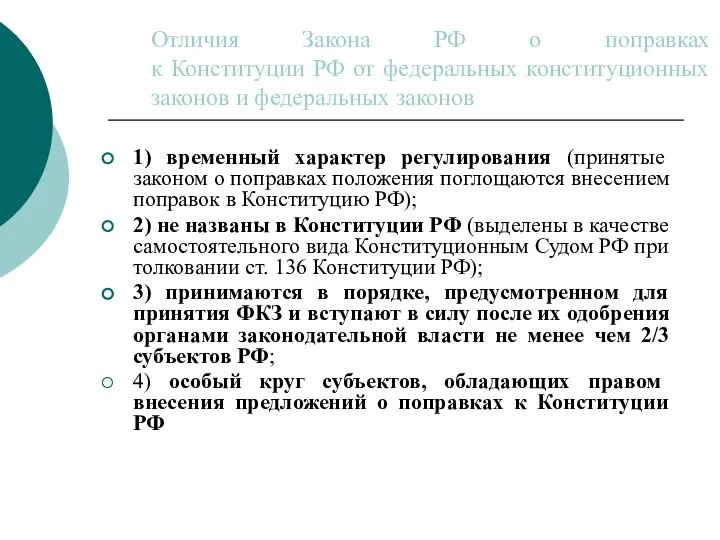 Отличия Закона РФ о поправках к Конституции РФ от федеральных конституционных законов