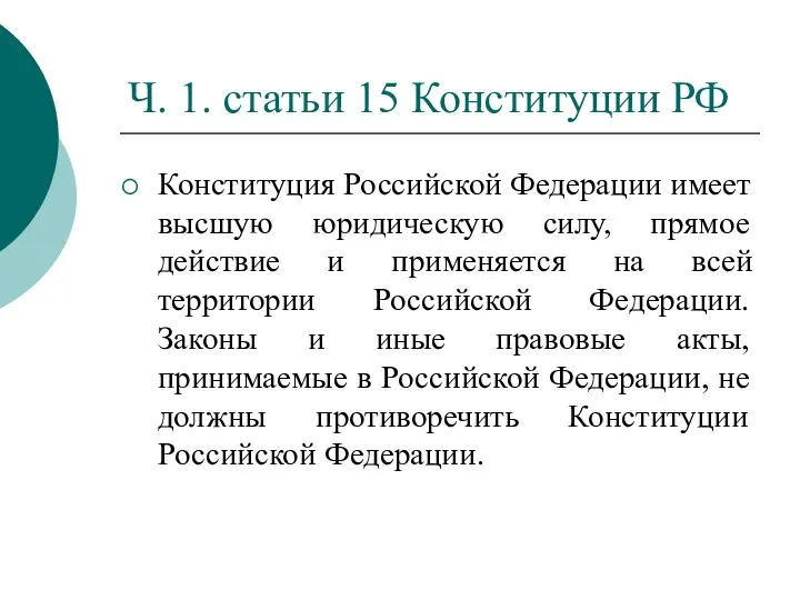 Ч. 1. статьи 15 Конституции РФ Конституция Российской Федерации имеет высшую юридическую