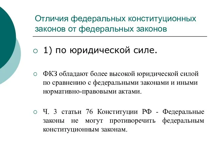 Отличия федеральных конституционных законов от федеральных законов 1) по юридической силе. ФКЗ