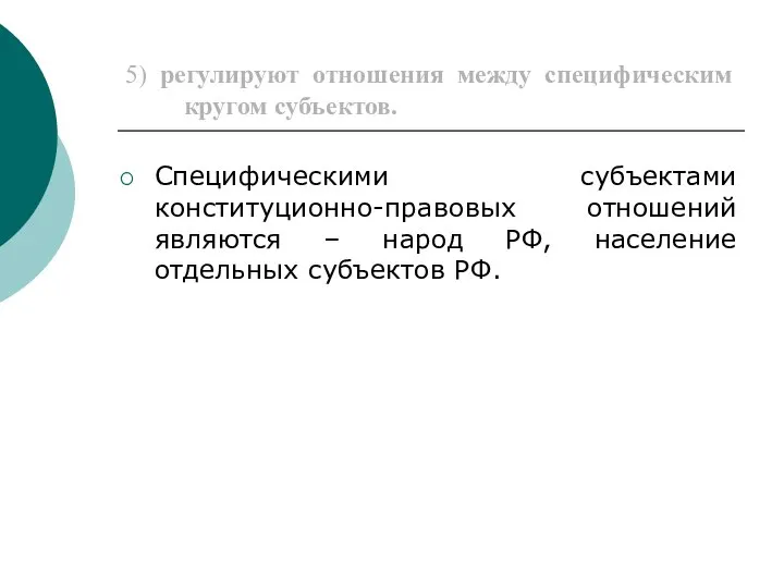 5) регулируют отношения между специфическим кругом субъектов. Специфическими субъектами конституционно-правовых отношений являются