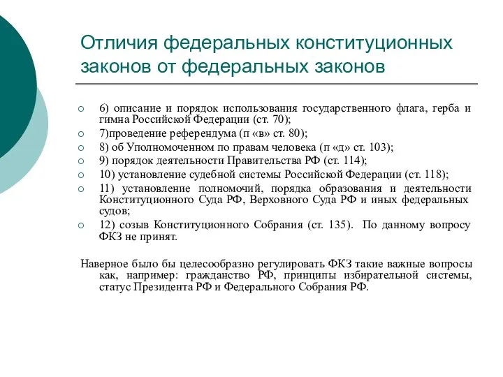 Отличия федеральных конституционных законов от федеральных законов 6) описание и порядок использования