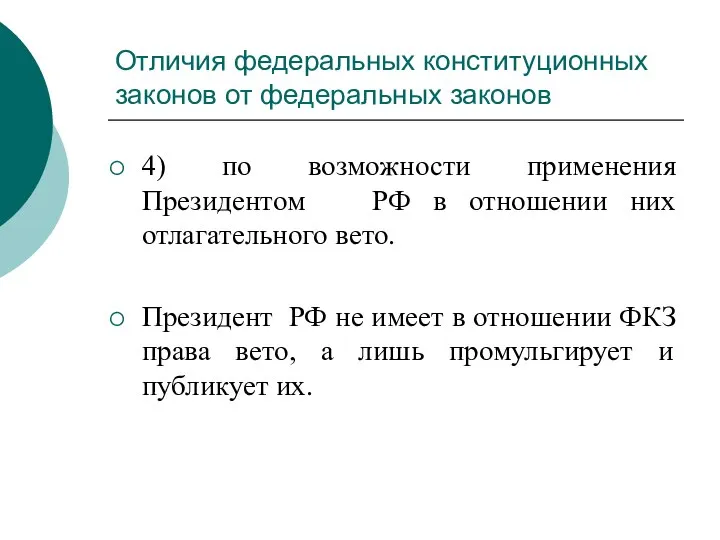 Отличия федеральных конституционных законов от федеральных законов 4) по возможности применения Президентом