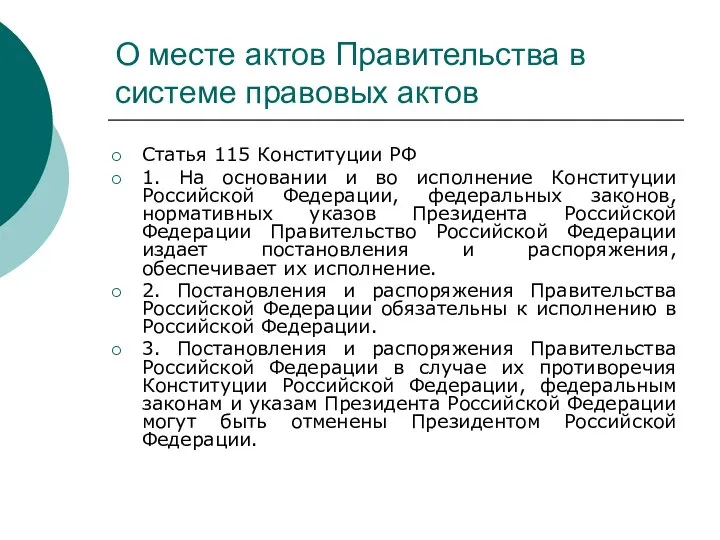 О месте актов Правительства в системе правовых актов Статья 115 Конституции РФ