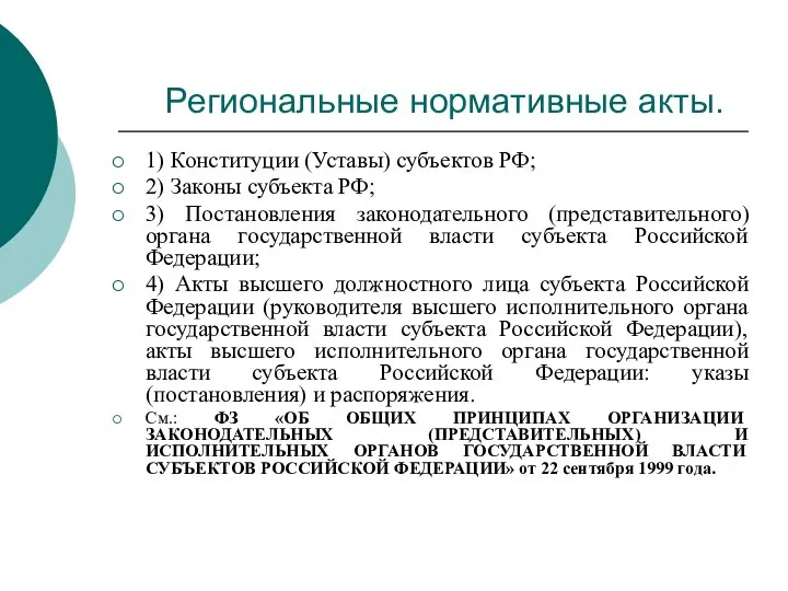 Региональные нормативные акты. 1) Конституции (Уставы) субъектов РФ; 2) Законы субъекта РФ;