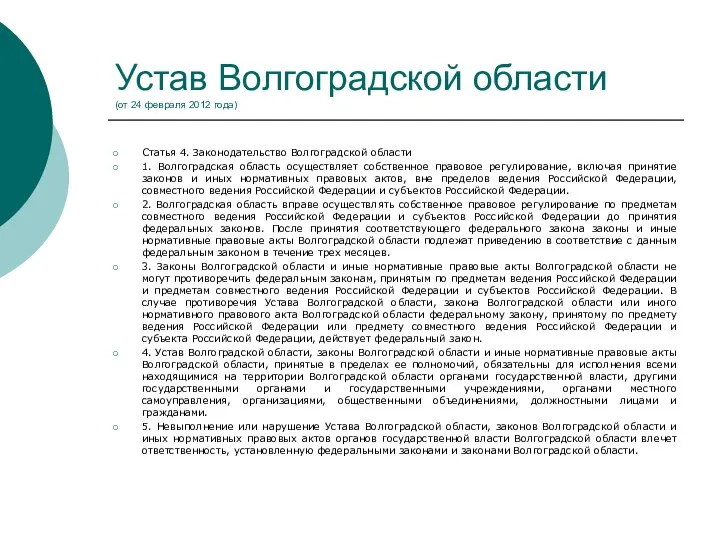 Устав Волгоградской области (от 24 февраля 2012 года) Статья 4. Законодательство Волгоградской