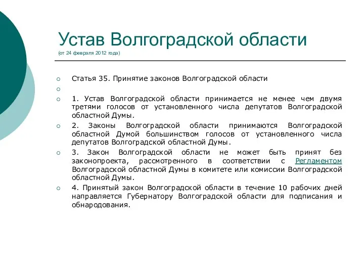 Устав Волгоградской области (от 24 февраля 2012 года) Статья 35. Принятие законов