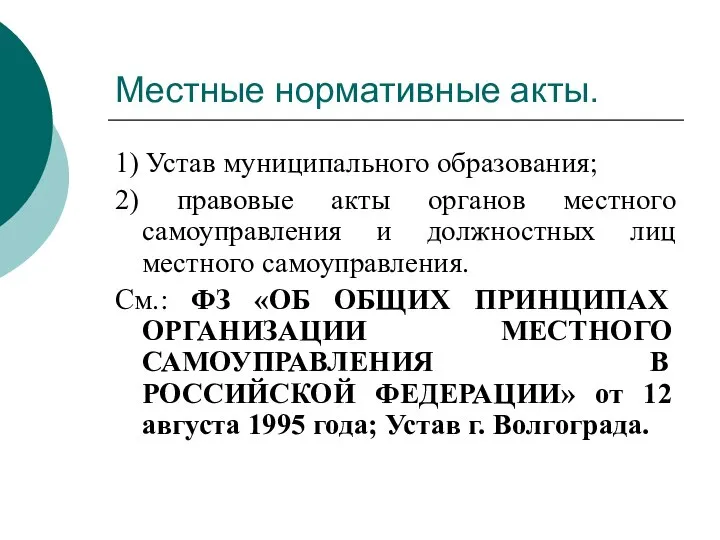 Местные нормативные акты. 1) Устав муниципального образования; 2) правовые акты органов местного