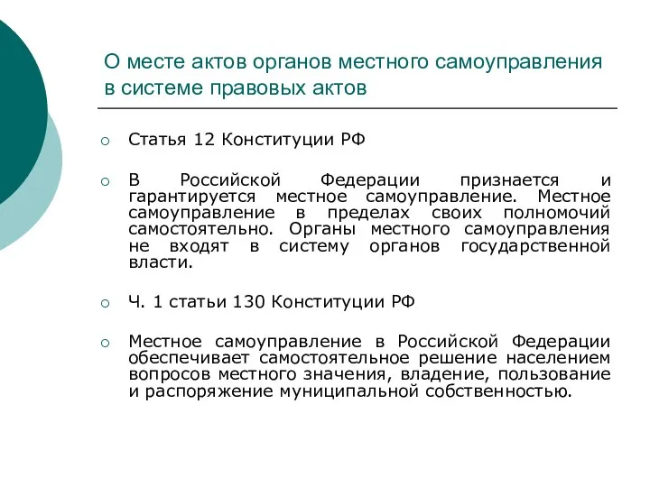 О месте актов органов местного самоуправления в системе правовых актов Статья 12