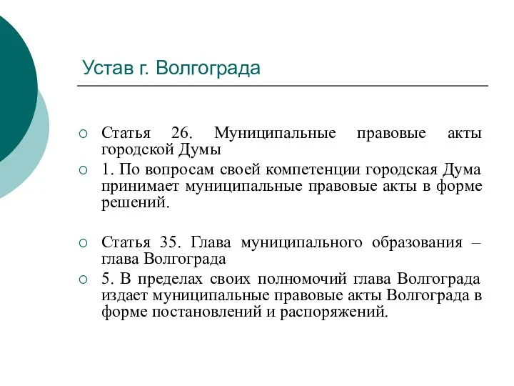 Устав г. Волгограда Статья 26. Муниципальные правовые акты городской Думы 1. По