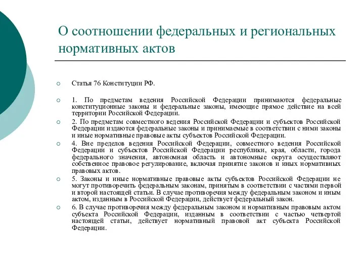 О соотношении федеральных и региональных нормативных актов Статья 76 Конституции РФ. 1.