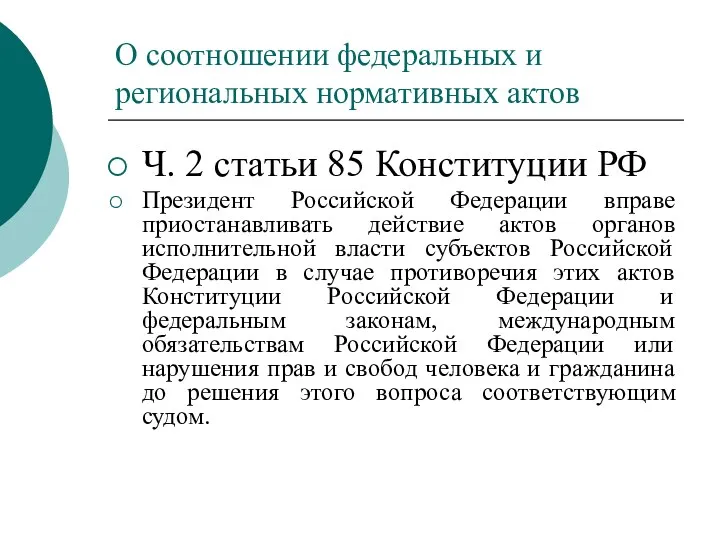 О соотношении федеральных и региональных нормативных актов Ч. 2 статьи 85 Конституции