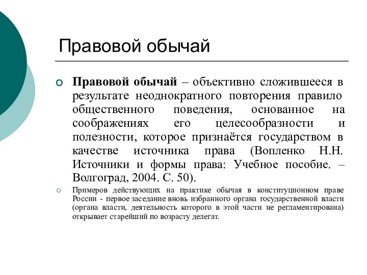 Правовой обычай Правовой обычай – объективно сложившееся в результате неоднократного повторения правило