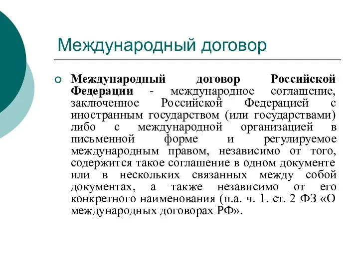 Международный договор Международный договор Российской Федерации - международное соглашение, заключенное Российской Федерацией