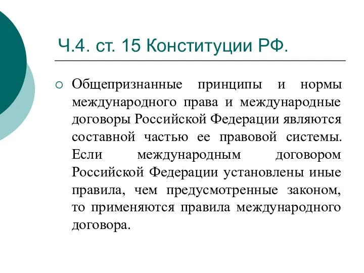 Ч.4. ст. 15 Конституции РФ. Общепризнанные принципы и нормы международного права и