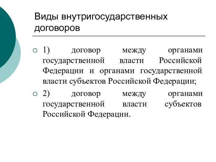 Виды внутригосударственных договоров 1) договор между органами государственной власти Российской Федерации и