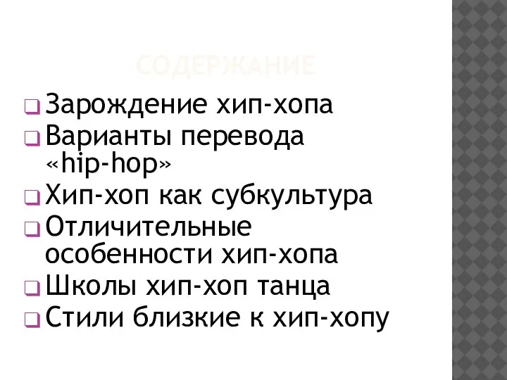 СОДЕРЖАНИЕ Зарождение хип-хопа Варианты перевода «hip-hop» Хип-хоп как субкультура Отличительные особенности хип-хопа