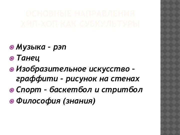 ОСНОВНЫЕ НАПРАВЛЕНИЯ ХИП-ХОП КАК СУБКУЛЬТУРЫ Музыка – рэп Танец Изобразительное искусство –