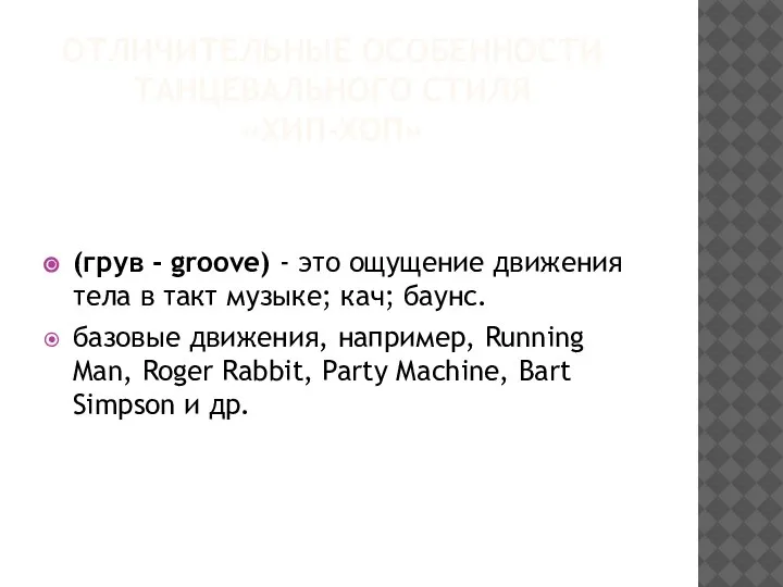 ОТЛИЧИТЕЛЬНЫЕ ОСОБЕННОСТИ ТАНЦЕВАЛЬНОГО СТИЛЯ «ХИП-ХОП» (грув - groove) - это ощущение движения