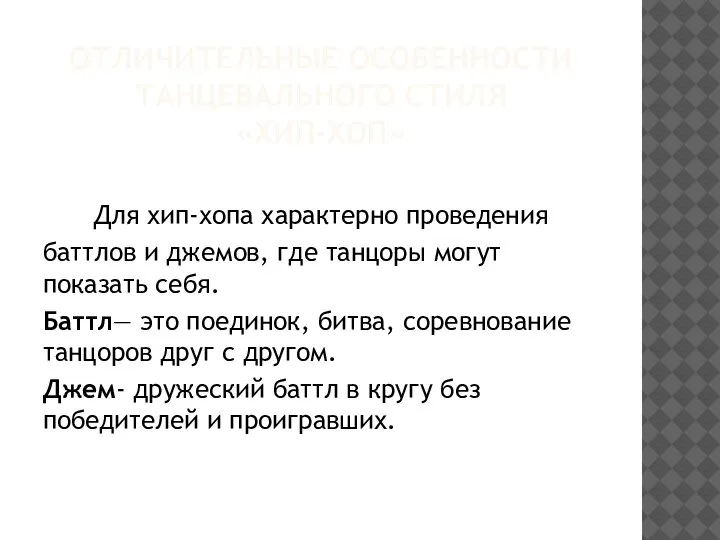 ОТЛИЧИТЕЛЬНЫЕ ОСОБЕННОСТИ ТАНЦЕВАЛЬНОГО СТИЛЯ «ХИП-ХОП» Для хип-хопа характерно проведения баттлов и джемов,