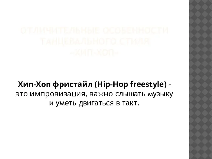 ОТЛИЧИТЕЛЬНЫЕ ОСОБЕННОСТИ ТАНЦЕВАЛЬНОГО СТИЛЯ «ХИП-ХОП» Хип-Хоп фристайл (Hip-Hop freestyle) - это импровизация,