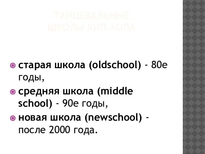 ТАНЦЕВАЛЬНЫЕ ШКОЛЫ ХИП-ХОПА старая школа (oldschool) - 80е годы, средняя школа (middle