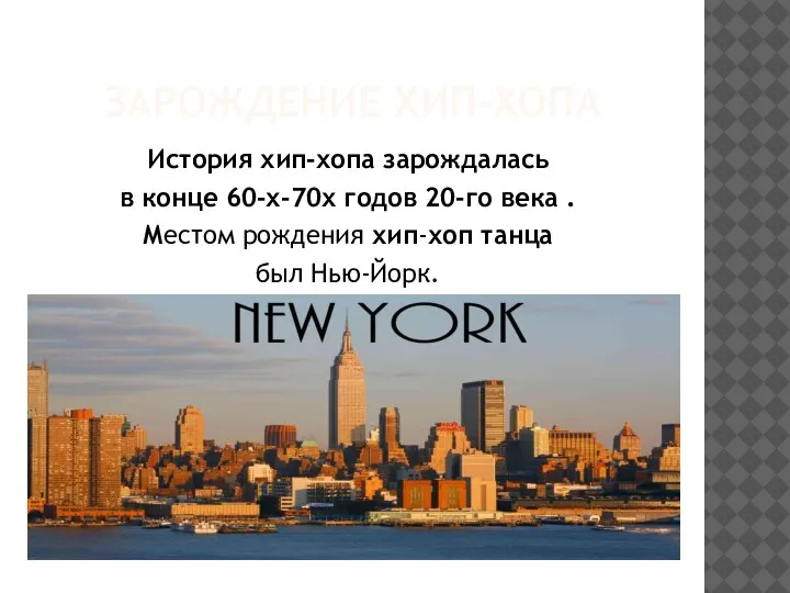 ЗАРОЖДЕНИЕ ХИП-ХОПА История хип-хопа зарождалась в конце 60-х-70х годов 20-го века .