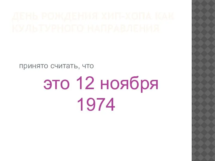 ДЕНЬ РОЖДЕНИЯ ХИП-ХОПА КАК КУЛЬТУРНОГО НАПРАВЛЕНИЯ принято считать, что это 12 ноября 1974