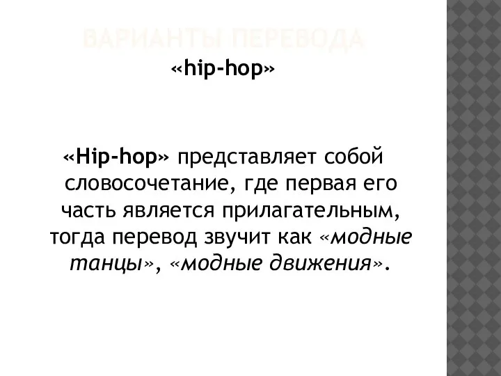 ВАРИАНТЫ ПЕРЕВОДА «hip-hop» «Нip-hop» представляет собой словосочетание, где первая его часть является