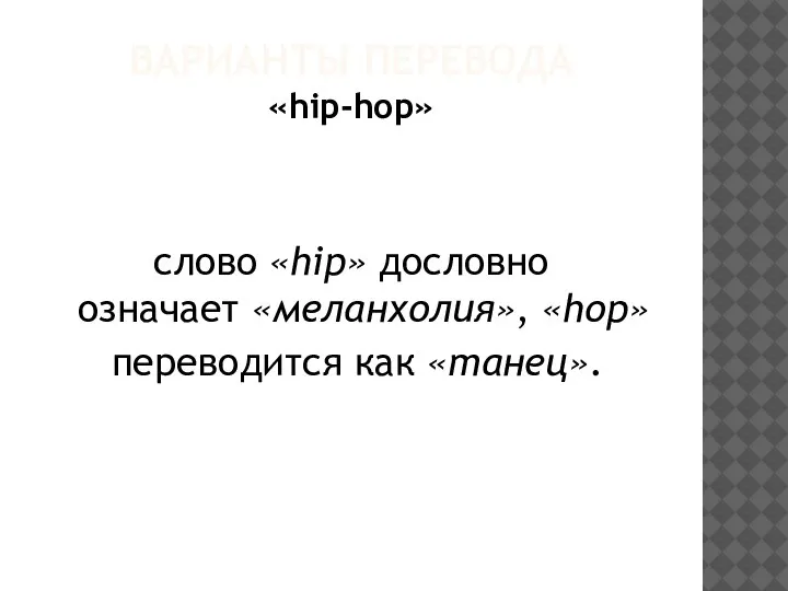 ВАРИАНТЫ ПЕРЕВОДА «hip-hop» слово «hip» дословно означает «меланхолия», «hop» переводится как «танец».