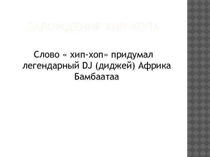 ЗАРОЖДЕНИЕ ХИП-ХОПА Слово « хип-хоп» придумал легендарный DJ (диджей) Африка Бамбаатаа