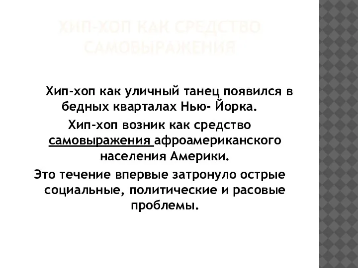 ХИП-ХОП КАК СРЕДСТВО САМОВЫРАЖЕНИЯ Хип-хоп как уличный танец появился в бедных кварталах