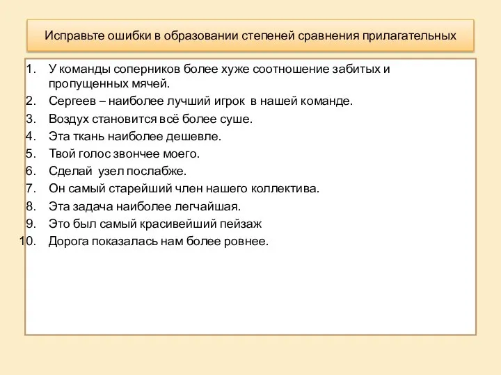 Исправьте ошибки в образовании степеней сравнения прилагательных У команды соперников более хуже