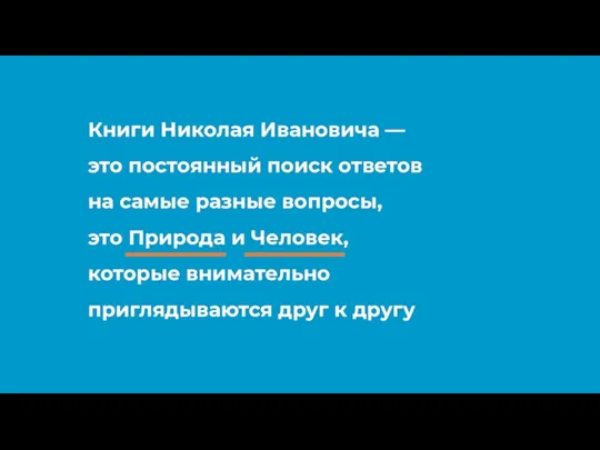 Книги Николая Ивановича — это постоянный поиск ответов на самые разные вопросы,