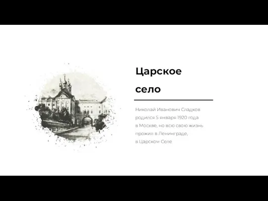 Царское село Николай Иванович Сладков родился 5 января 1920 года в Москве,