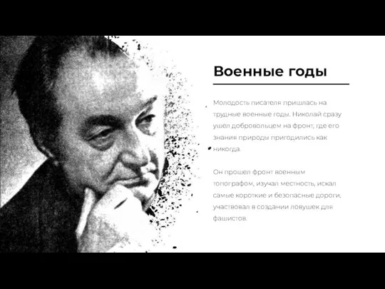 Молодость писателя пришлась на трудные военные годы. Николай сразу ушел добровольцем на