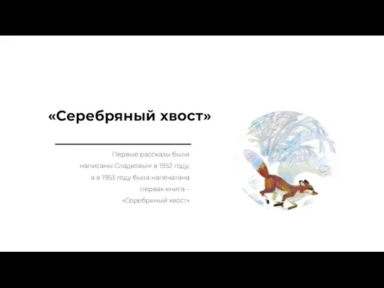 «Серебряный хвост» Первые рассказы были написаны Сладковым в 1952 году, а в