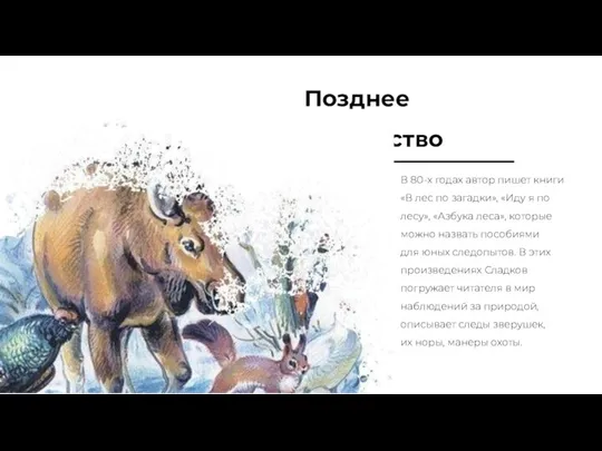 В 80-х годах автор пишет книги «В лес по загадки», «Иду я