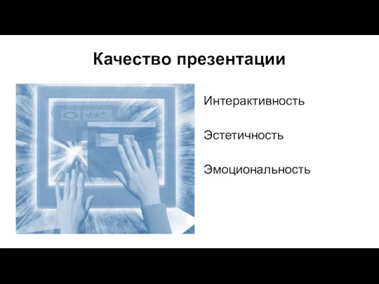 Качество презентации Интерактивность Эстетичность Эмоциональность