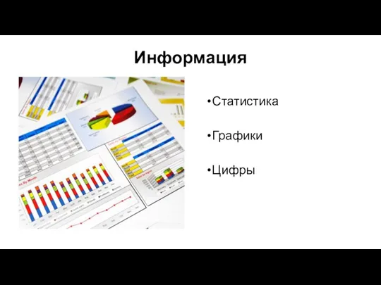 Информация Статистика Графики Цифры