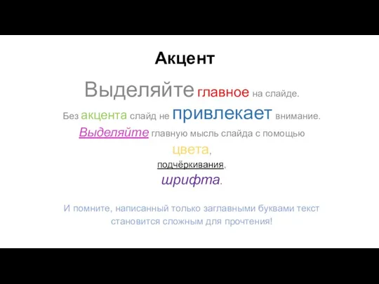 Акцент Выделяйте главное на слайде. Без акцента слайд не привлекает внимание. Выделяйте