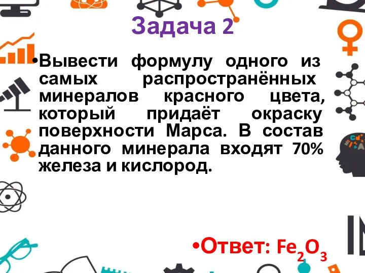 Задача 2 Вывести формулу одного из самых распространённых минералов красного цвета, который