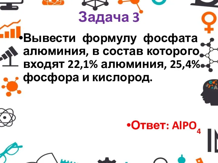 Задача 3 Вывести формулу фосфата алюминия, в состав которого входят 22,1% алюминия,