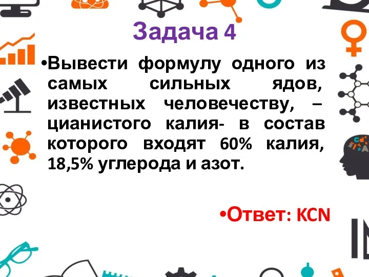 Задача 4 Вывести формулу одного из самых сильных ядов, известных человечеству, –