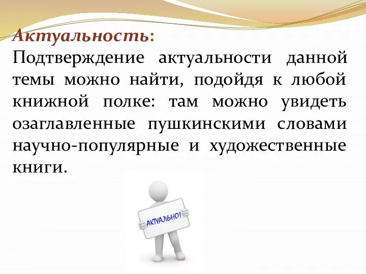 Актуальность: Подтверждение актуальности данной темы можно найти, подойдя к любой книжной полке: