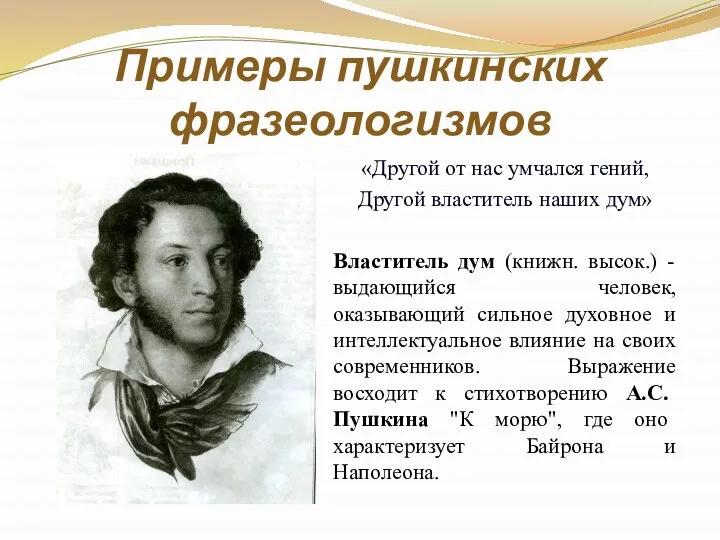 Примеры пушкинских фразеологизмов «Другой от нас умчался гений, Другой властитель наших дум»