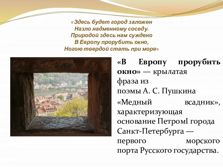 «Здесь будет город заложен Назло надменному соседу. Природой здесь нам суждено В