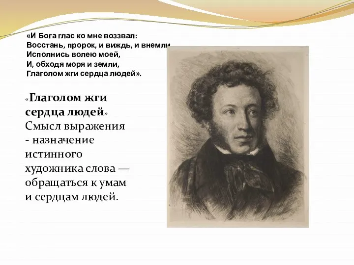 «И Бога глас ко мне воззвал: Восстань, пророк, и виждь, и внемли,