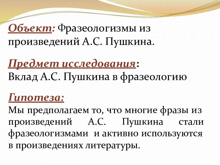 Гипотеза: Мы предполагаем то, что многие фразы из произведений А.С. Пушкина стали